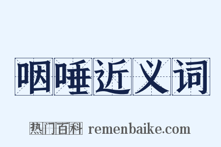 咽唾近义词是什么意思的图片